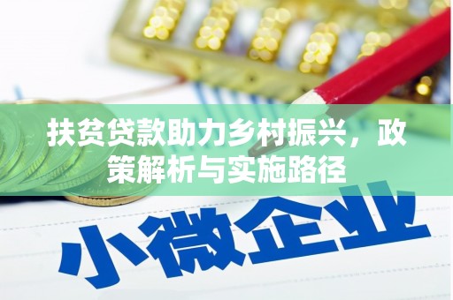 叶城扶贫贷款助力乡村振兴，政策解析与实施路径