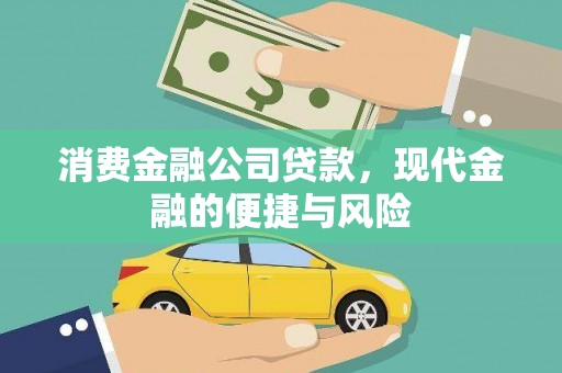 叶城消费金融公司贷款，现代金融的便捷与风险