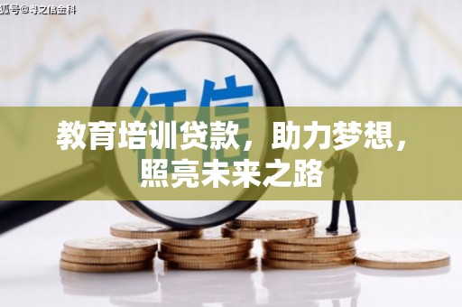 叶城教育培训贷款，助力梦想，照亮未来之路