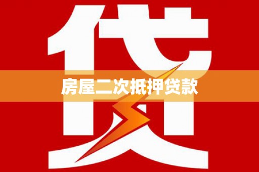 叶城房屋二次抵押贷款