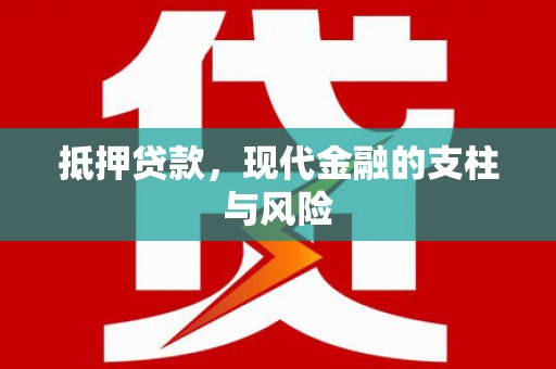 叶城抵押贷款，现代金融的支柱与风险