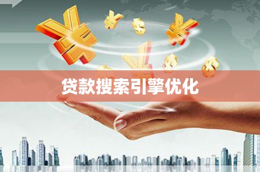 叶城贷款搜索引擎优化