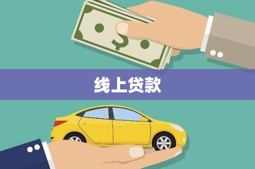 叶城线上贷款