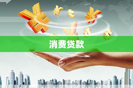 叶城消费贷款