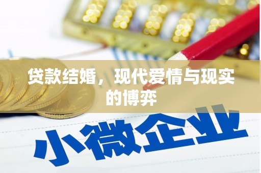 叶城贷款结婚，现代爱情与现实的博弈