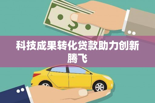 叶城科技成果转化贷款助力创新腾飞