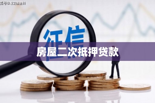叶城房屋二次抵押贷款