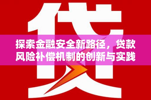 叶城探索金融安全新路径，贷款风险补偿机制的创新与实践