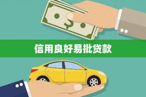 叶城信用良好易批贷款