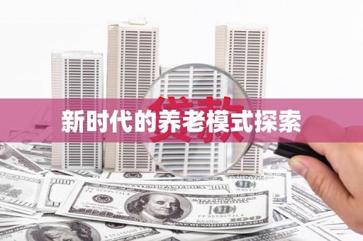 叶城新时代的养老模式探索