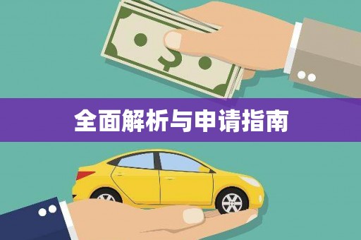 叶城全面解析与申请指南
