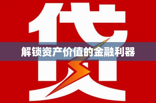 叶城解锁资产价值的金融利器